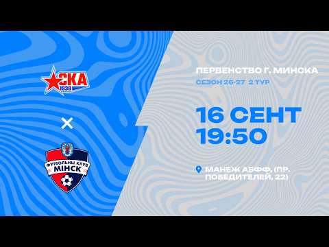 Первенства г. Минска по футболу 2026-2027гг | 2012 | СКА 1938 - Минск