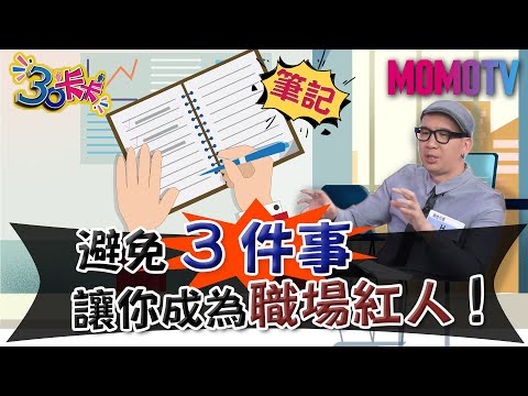 避免3件事 讓你成為職場紅人!【30卡卡完整版】