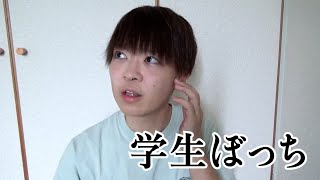 【孤独】学生時代ぼっちだった人あるある
