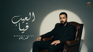 كلمات اغنية العيب فيا محمد ريحان
