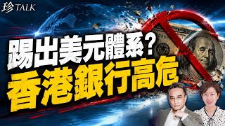 【專訪】吳明德：貝森特重锤伊朗！中港公司被點名　中共銀行會否被踢出美元體系？【珍TALK】2026.08.25  #貝森特 #伊朗 #香港  #珍TALK #梁珍