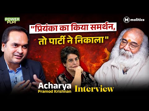 मोदी को कोसने वाले Acharya Pramod Krishnan मोदी भक्त कैसे बन गए?| Powerplay with Aadesh Rawal