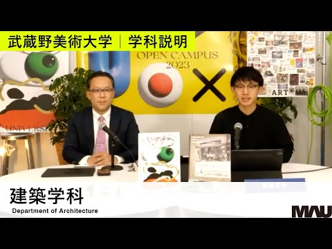 【学科説明】建築学科