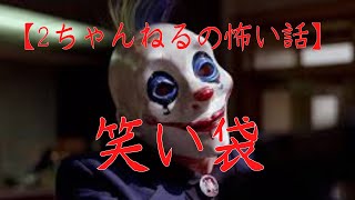 #3【音声付き怖い話】笑い袋　＃洒落怖　#2ch　#笑い袋