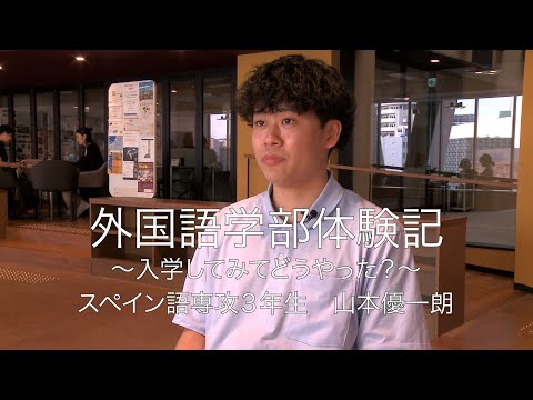 外国語学部体験記 スペイン語専攻3年生 山本優一朗