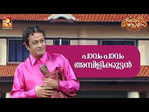 പാവം പാവം അമ്പിളിക്കുട്ടൻ  | Comedy Masters | Epi 223  | Amrita TV