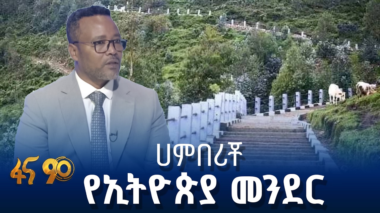 የኢትዮጵያውያን ተሳትፎ የሚጠይቅ የማረፊያ ግንባታ