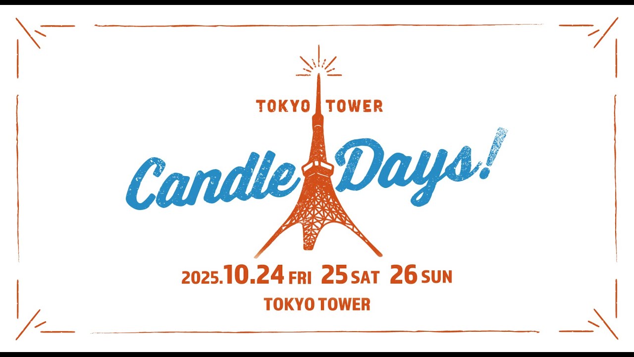 クラウドファンディングプロジェクト：TOKYO TOWER CANDLE DAYS 2026を広めたい