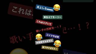 【炎上ヤバすぎ!?】#生きる を#歌ってみた らエグすぎた件WWWWW#shorts