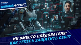 Цифровой следователь: Реальная помощь или «красивый отчет»? 