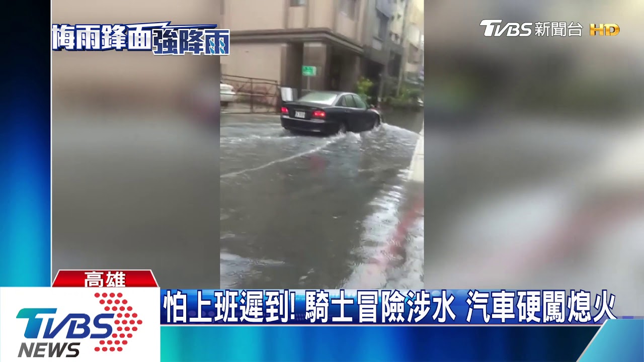 雨灌高屏！上班時間馬路變黃泥流　多處積水