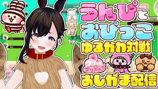 【おしがま】おぴっことうんぴで脱獄するぞ！製品版になってぷりっと脱出♡ |  プリッとプリズナー【Vtuber】