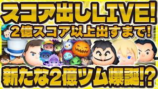 【ツムツム】新2億ツム爆誕させたいスコアLIVE！NBCセットで行きたい！！