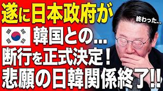 【韓国騒然】「日本と断交しても無敵」と国民が歓喜！直後に待ち受けた想定外の末路とは【海外の反応】