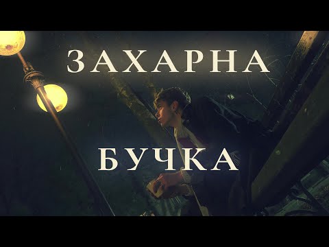 Nemskiya - Захарна Бучка (Official Music Video)