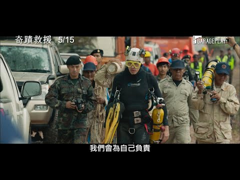 轟動全球「泰國少年足球隊被困事件」搜救行動躍上大銀幕！【奇蹟救援】電影預告 5/15 (五) 分秒必爭