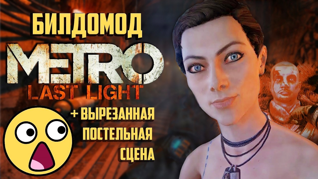 Играем в БИЛДОМОД Metro: Last Light | Восстановление вырезни
