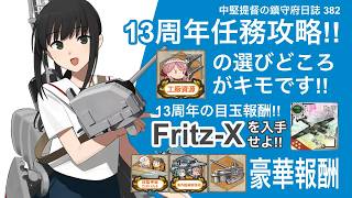 【艦これ ゆっくり実況】中堅提督の鎮守府日誌382 13周年任務攻略!! 工廠資源の選びどころがキモです!!
