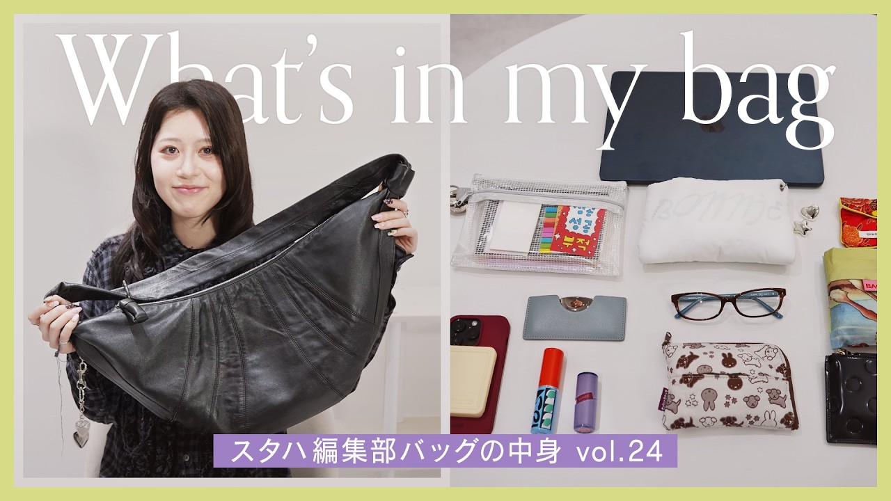 【バッグの中身👀】鞄の中身全部見せます👜アパレル女子の超リアルな持ち物vol.24 ~what's in my bag ? スタハ編集部エディター＆BUYMAスタッフのバッグの中身~