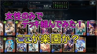 【実況】　女性のみネタデッキｗ　天国かな？ｗ【シャドウバース】