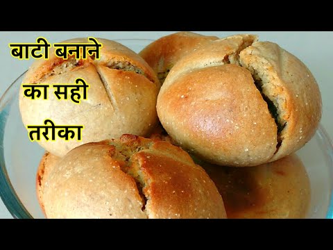 बाटी बनाने का सही तरीका । Perfect recipe of bati । Bati recipe । Dal bati recipe।Bati ।dalbatichurma