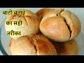 बाटी बनाने का सही तरीका Perfect Recipe Of Bati Bati Recipe Dal
