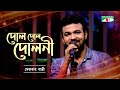 Dol Dol Doloni | দোল দোল দোলনী | Mezbah Bappy | Bangla  Song | Channel i Tv