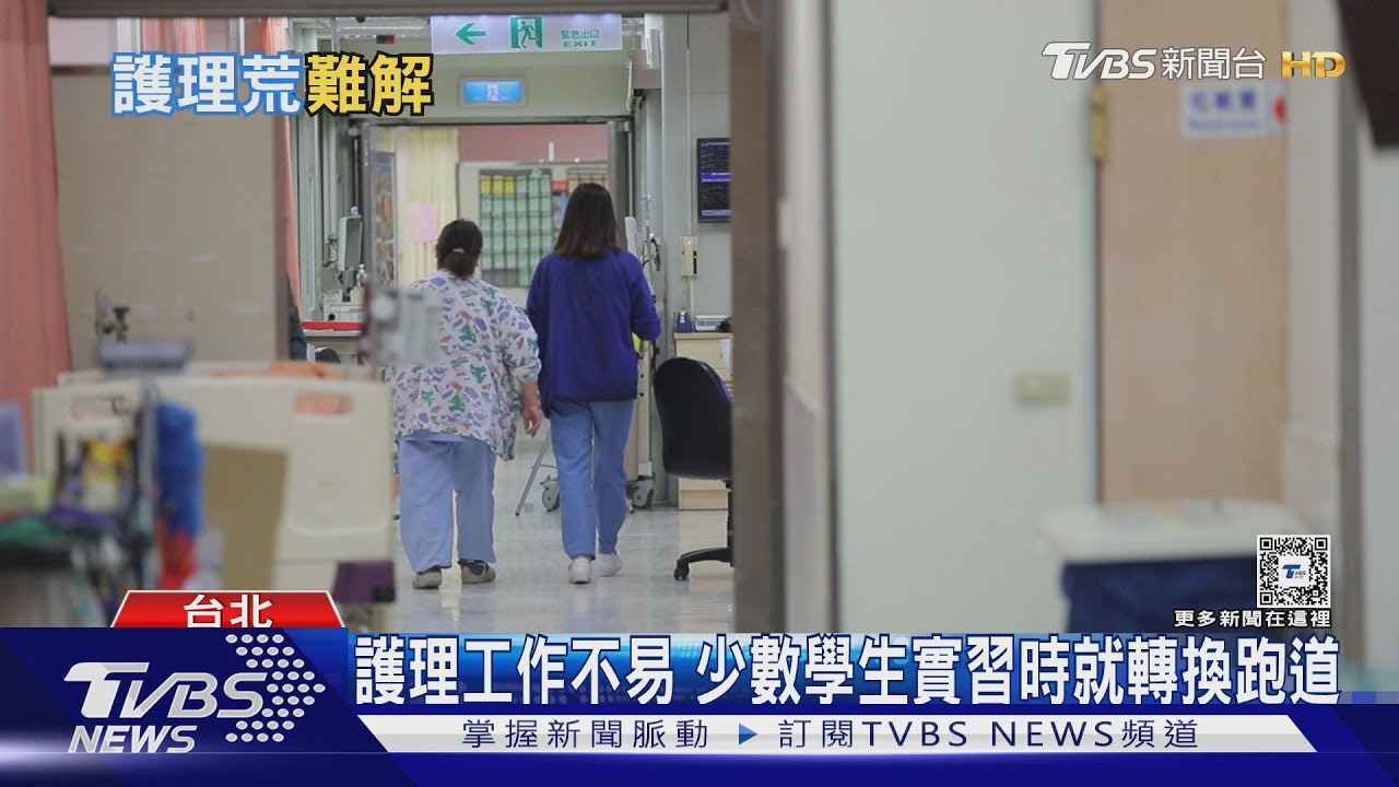 住院恐無人照顧! 護理師出走潮加護理科系新生註冊率下降