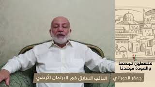 انتماء 2020: جعفر الحوراني – النائب السابق في البرلمان الأردني