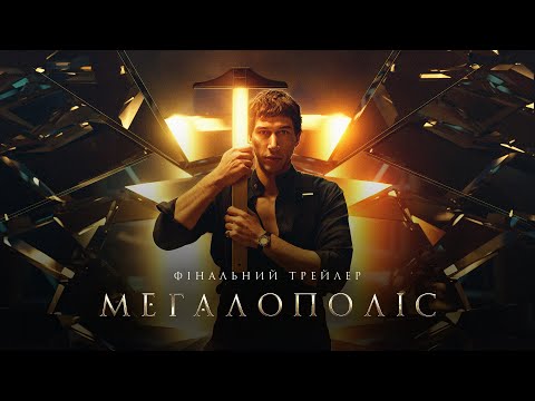 Трейлер Мегалополіс