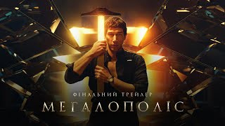 МЕГАЛОПОЛІС | Фінальний трейлер | У кіно з 26 вересня
