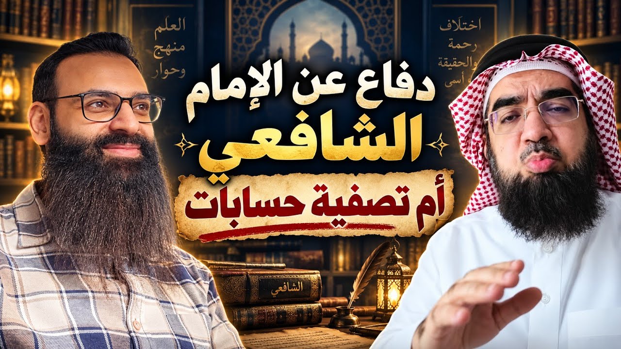 الكاذب حسن الحسيني ، دفاعا عن الإمام الشافعي أم تبريرا للحقد #محمد_بن_شمس_الد?