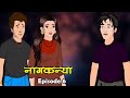नागकन्या | Naagkanya | Episode - 6 | New Hindi Serial | Kahani | Kahaniya | Anim Stories