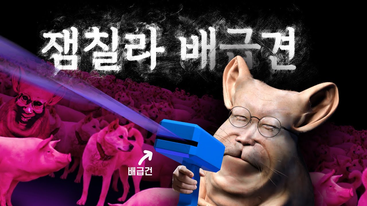 MC재명-잼파파 배급견