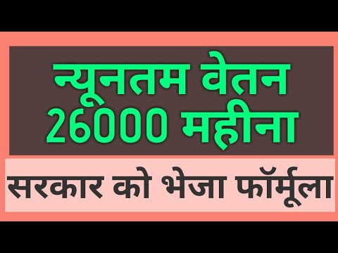 Minimum Wages 26000  मासिक होना चाहिए, Delhi Govt. के proposal पर फार्मूला सहित Suggestion भेजा Video