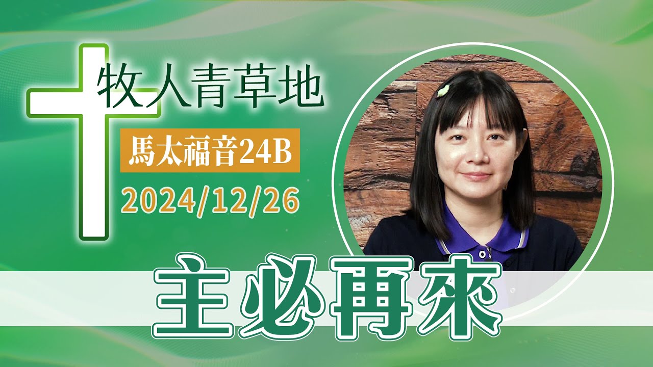 主必再來