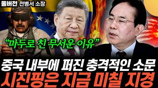 “마두로 친 무서운 이유” 중국 내부에 퍼진 충격적인 소문. 시진핑은 지금 미칠 지경 (전병서 소장…