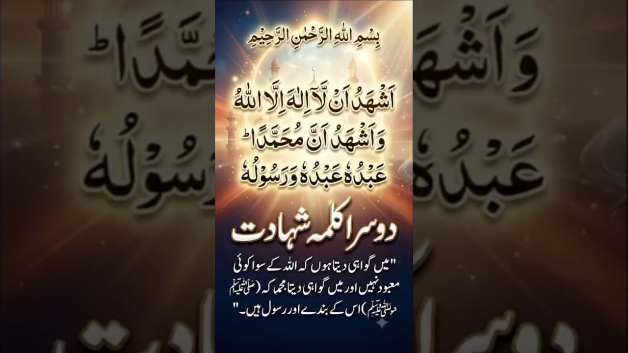 دوسرا کلمہ ماشاءاللہ بہت خوبصورت اواز،💕 Islamic# mashallah# subscribe #shorts# likeshare shortsfeed#