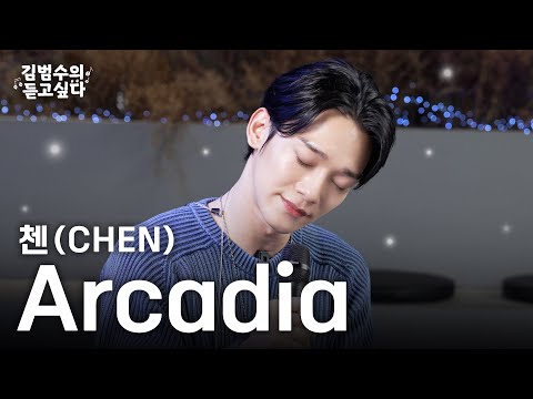 (Live) 첸(CHEN) - Arcadiaㅣ김범수의 듣고싶다