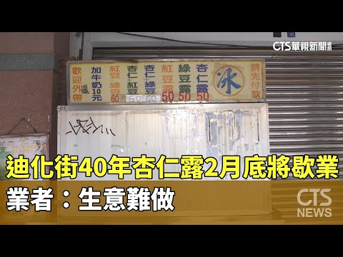 迪化街40年杏仁露2月底將歇業　業者：生意難做