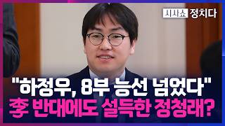 [시사쇼 정치다] 李 만류에도 靑 하정우 설득하는 정청래… 직접 만나 설득할 것