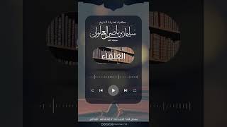 صورة تعليق على فتوى الشيخ عبدالرحمن البراك | الشيخ سليمان العلوان