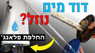 החלפת פלאנג' וגוף חימום בדוד עקב נזילת מים או קצר חשמלי - עשה זאת בעצמך