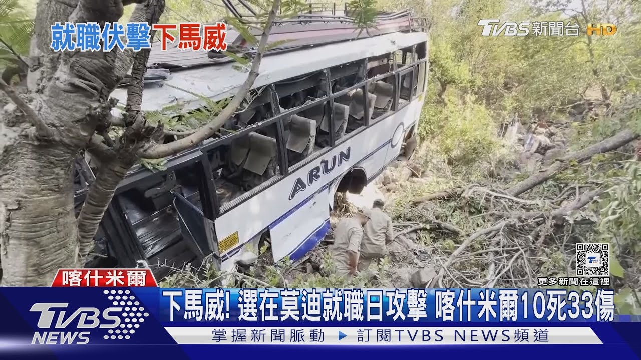下馬威! 選在莫迪就職日攻擊 喀什米爾10死33傷