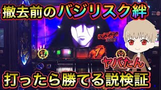 【第一弾】撤去前のバジリスク絆を打ったら勝てるか検証してみた！！　だいさんパチスロ#43