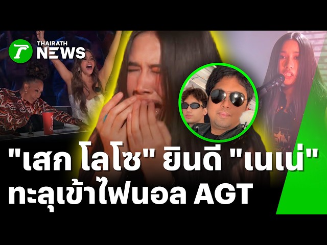 "เสก โลโซ" โพสต์ยินดี! "เนเน่" คนไทยคนแรก ทะลุเข้ารอบไฟนอล AGT | 26 ส.ค. 69 | ข่าวเย็นไทยรัฐ