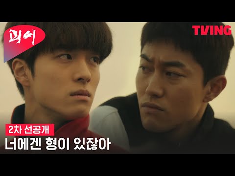 [괴이] 곽동연X남다름, "너에겐 형이 있잖아" | 선공개