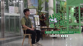 산림특성화고 졸업생이 알려주는 산림일자리 이야기! (#국립세종수목원)