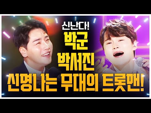 신나는 무대¸ 흥나는 무대¸ 신명나는 무대 만드는 두 트롯맨 #박군 #박서진
