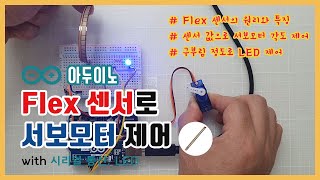 [아두이노] Flex 센서로 서보모터 제어하기 with 시리얼 통신, LED
